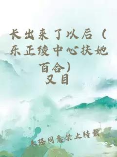 长出来了以后（乐正绫中心扶她百合）