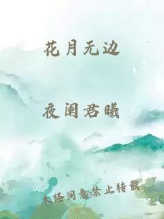 花月无边