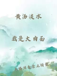 黄汤淡水