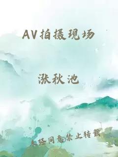 AV拍摄现场