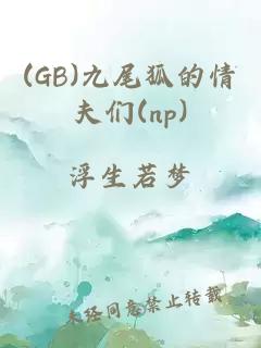 (GB)九尾狐的情夫们(np)