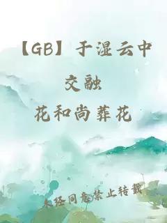 【GB】于湿云中交融