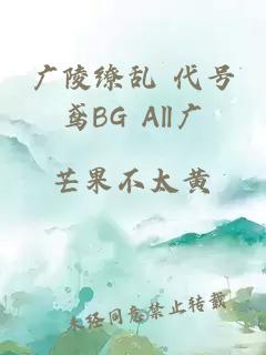 广陵缭乱 代号鸢BG All广