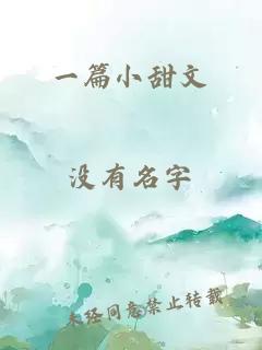 一篇小甜文