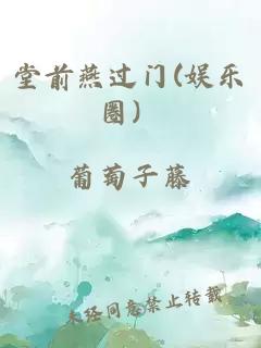 堂前燕过门(娱乐圈）