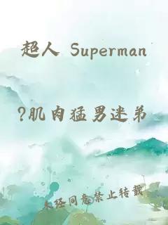 超人 Superman