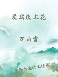 发我枝上花