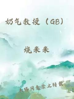 奶气教授（GB）