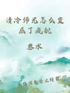 清冷师兄怎么变成了疯批