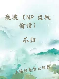 亵渎（NP 出轨 偷情）