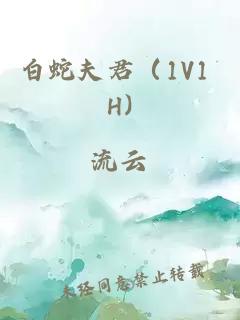 白蛇夫君（1V1 H)