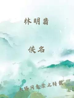 林明翡