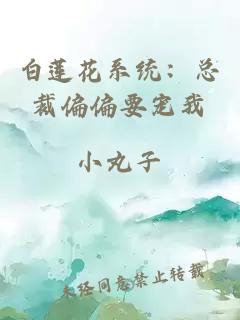 白莲花系统：总裁偏偏要宠我