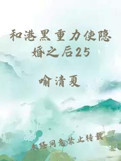 和港黑重力使隐婚之后25