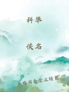 科举