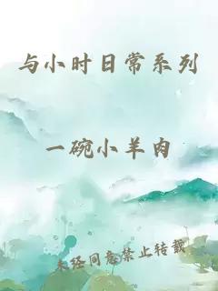 与小时日常系列