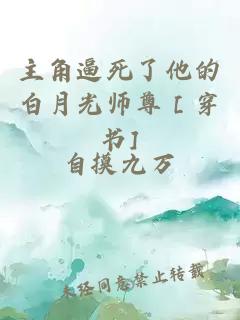 主角逼死了他的白月光师尊［穿书]