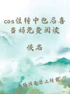 cos性转中也后喜当妈免费阅读