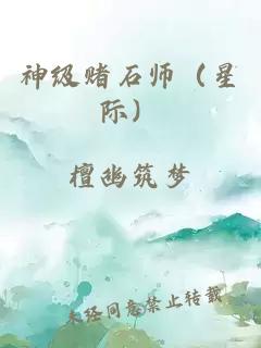 神级赌石师（星际）