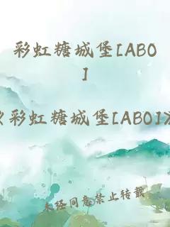 彩虹糖城堡[ABO]