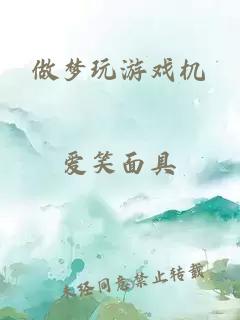 做梦玩游戏机