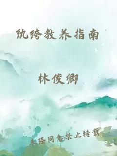 纨绔教养指南