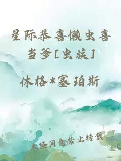 星际恭喜懒虫喜当爹[虫族]