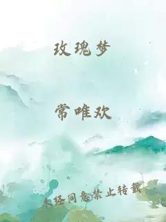 玫瑰梦