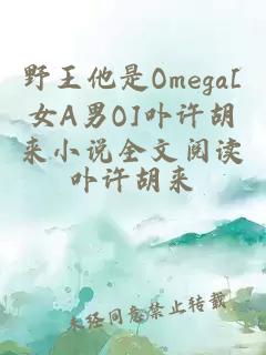 野王他是Omega[女A男O]卟许胡来小说全文阅读