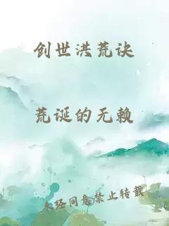 创世洪荒诀