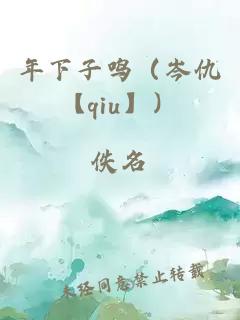 年下子鸣（岑仇【qiu】）