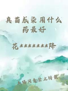 真菌感染用什么药最好