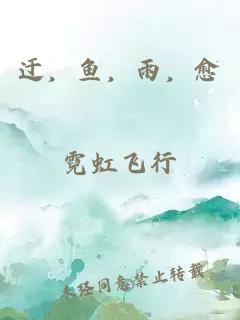 迂，鱼，雨，愈