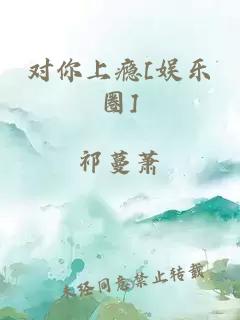 对你上瘾[娱乐圈]