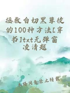 拯救白切黑孽徒的100种方法[穿书]txt无弹窗