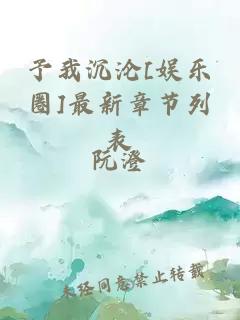 予我沉沦[娱乐圈]最新章节列表