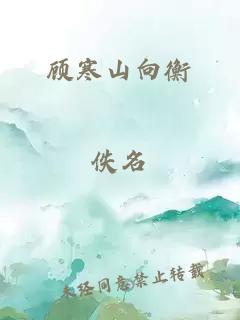 顾寒山向衡