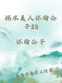 祸水美人怀瑜公子28