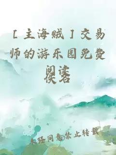 ［主海贼］交易师的游乐园免费阅读