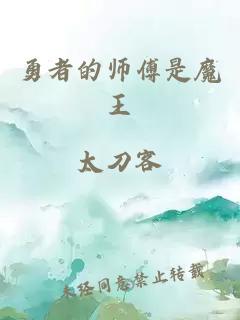 勇者的师傅是魔王