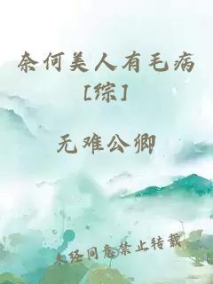 奈何美人有毛病[综]