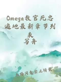 Omega教官死忠遍地最新章节列表