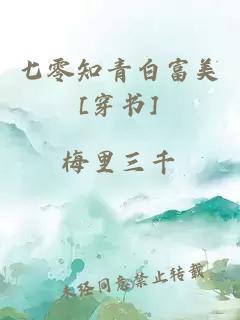 七零知青白富美[穿书]