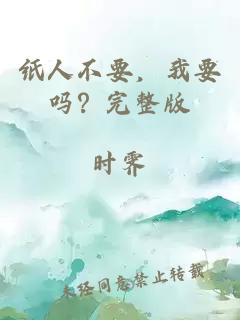 纸人不要，我要吗？完整版