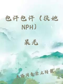 也许也许（扶她NPH）