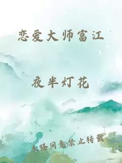 恋爱大师富江