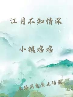 江月不知情深