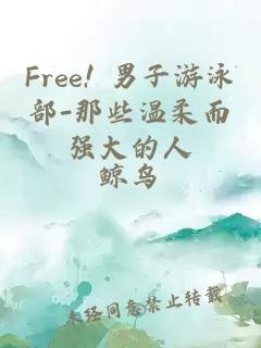 Free! 男子游泳部-那些温柔而强大的人