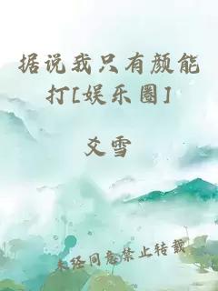 据说我只有颜能打[娱乐圈]