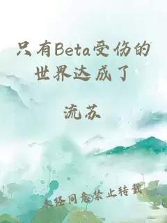 只有Beta受伤的世界达成了